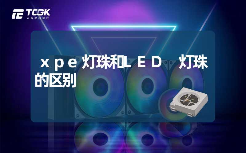 xpe灯珠和LED 灯珠的区别